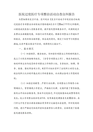 医院过度医疗专项整治活动自查自纠报告.docx