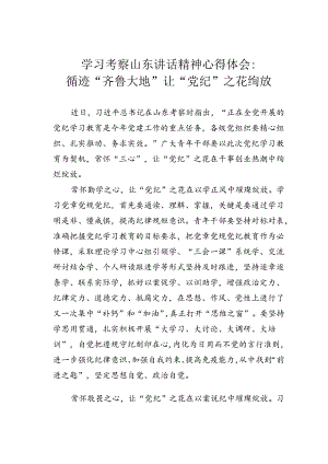 学习考察山东讲话精神心得体会：循迹“齐鲁大地”让“党纪”之花绚放.docx