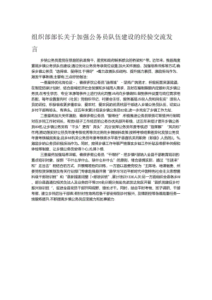 组织部部长关于加强公务员队伍建设的经验交流发言.docx