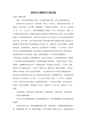 坚持作文600字汇编五篇.docx