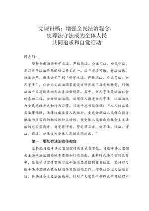 党课讲稿：增强全民法治观念使尊法守法成为全体人民共同追求和自觉行动.docx