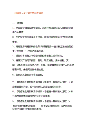 一般纳税人企业常见的涉税风险.docx