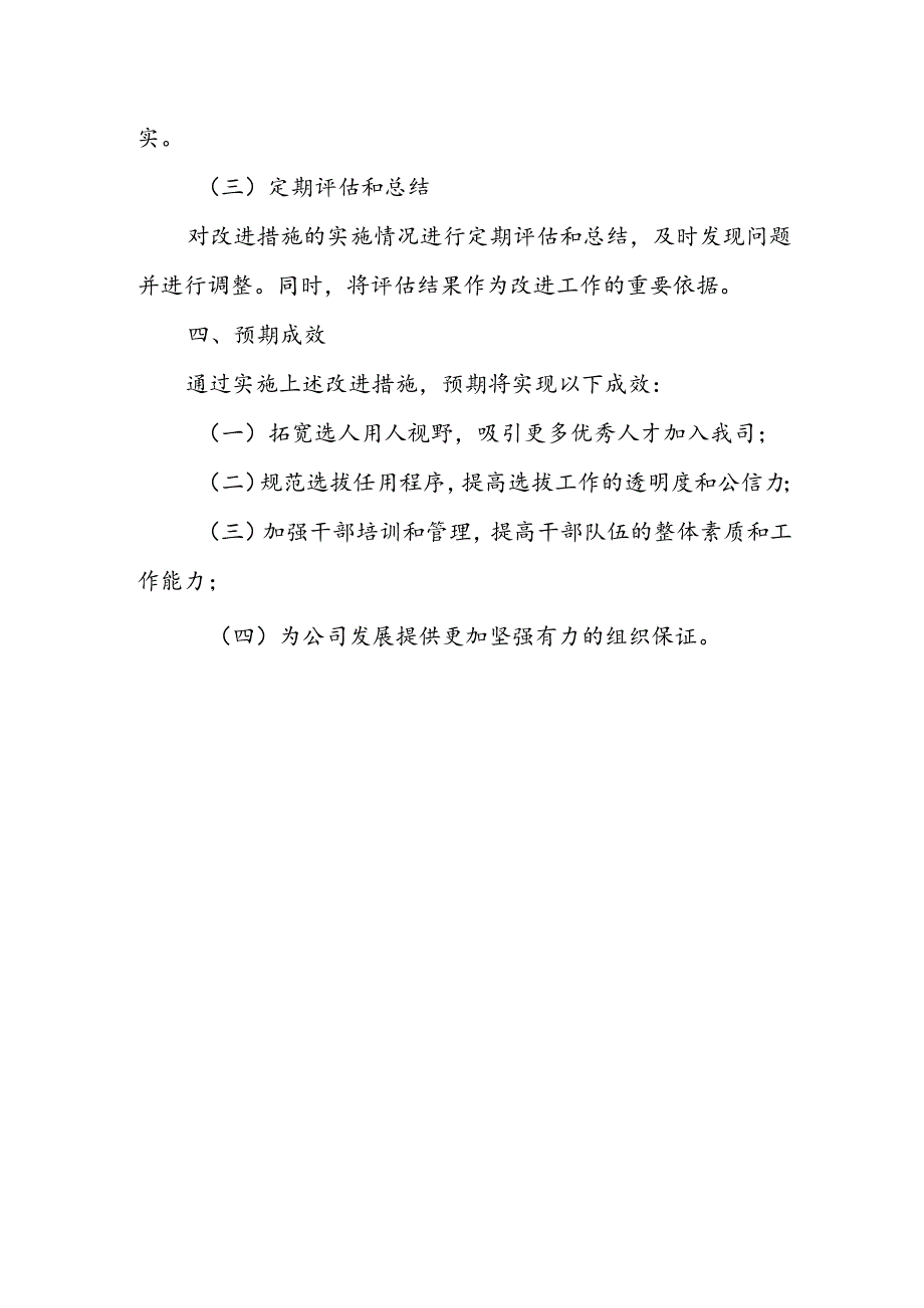 某国企“一报告两评议”干部选拔任用工作结果分析及改进措施报告1.docx_第3页