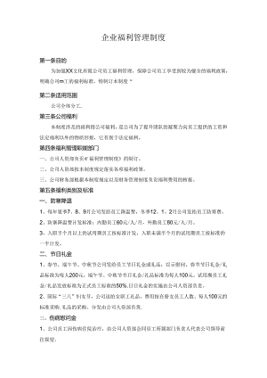 企业福利管理制度.docx