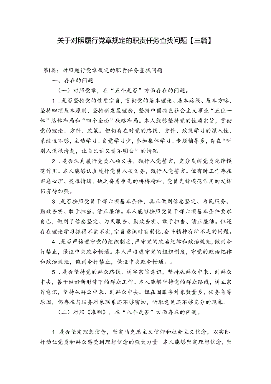 关于对照履行党章规定的职责任务查找问题【三篇】.docx_第1页