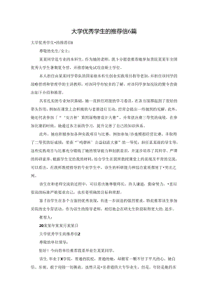大学优秀学生的推荐信6篇.docx