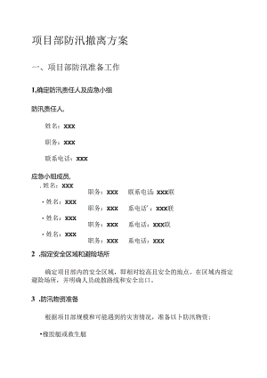 项目部防汛撤离方案.docx
