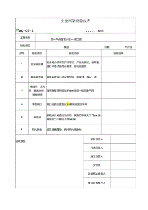 安全网搭设验收表.docx