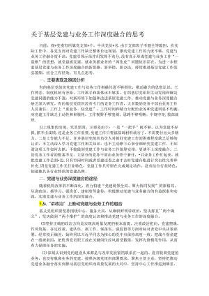 关于基层党建与业务工作深度融合的思考.docx
