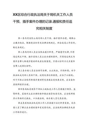 XX区综合行政执法局关于局机关工作人员干预、插手案件办理的记录、通报和责任追究相关制度.docx