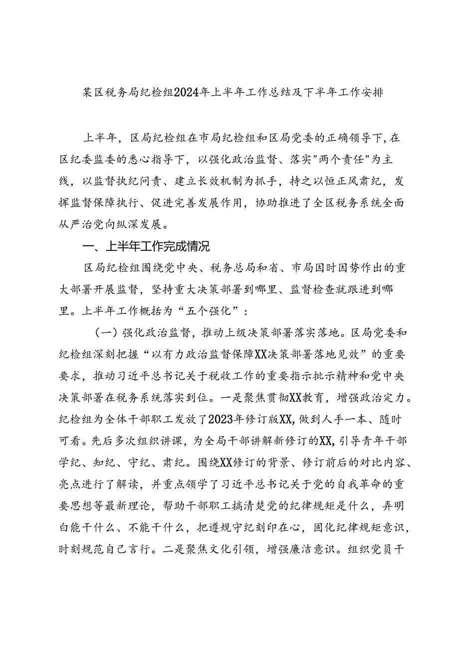 某区税务局纪检组2024年上半年工作总结及下半年工作安排.docx_第1页