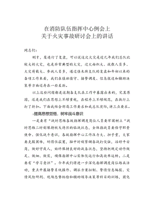 在消防队伍指挥中心例会上关于火灾事故研讨会上的讲话.docx