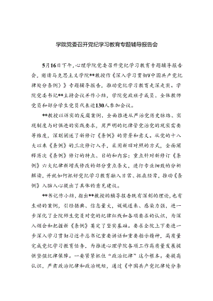 学院党委召开党纪学习教育专题辅导报告会7篇（详细版）.docx