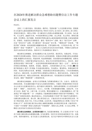 在2024年推进解决群众急难愁盼问题暨信访工作专题会议上的汇报发言.docx