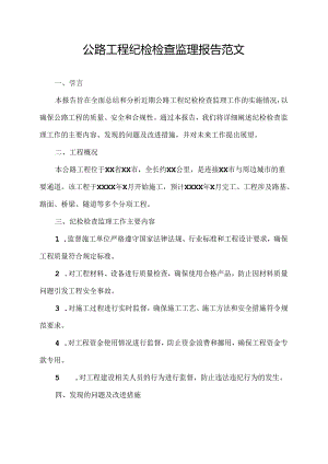 公路工程纪检检查监理报告范文.docx