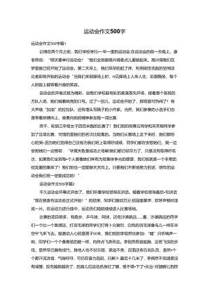 运动会作文500字.docx