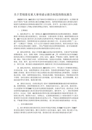 关于贯彻落实重大事项请示报告制度的情况报告.docx
