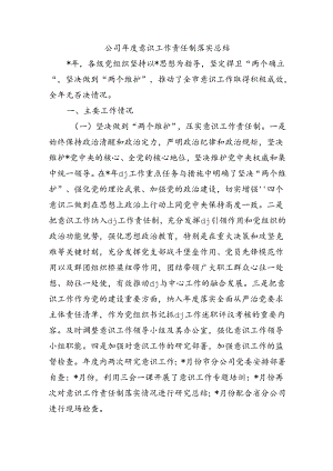 公司年度意识工作责任制落实总结.docx