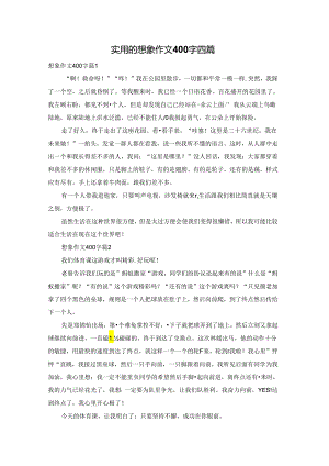 实用的想象作文400字四篇.docx