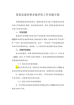 某某县退化林本底评估工作实施方案.docx