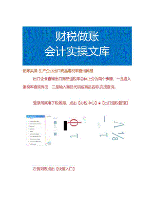 记账实操-生产企业出口商品退税率查询流程.docx