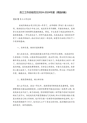 员工工作总结范文2024-2024年度(精选6篇).docx
