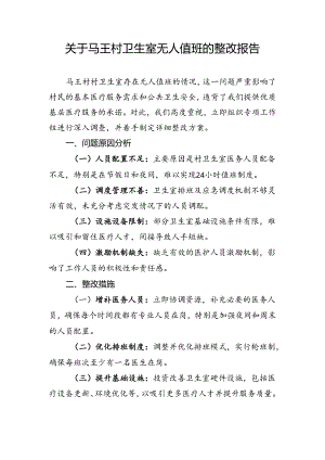 村卫生室无人值班整改报告.docx