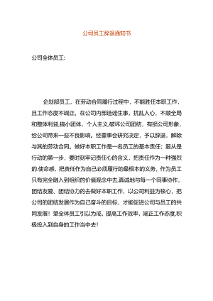 公司员工辞退告知书.docx