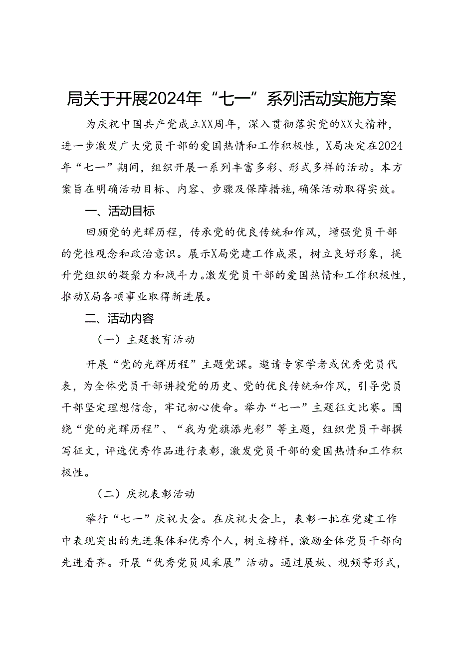 局关于开展2024年“七一”系列活动实施方案.docx_第1页