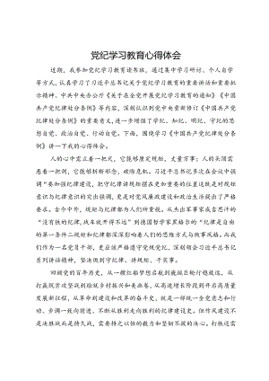 党纪学习教育心得体会 .docx