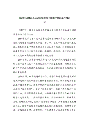 召开群众身边不正之风和腐败问题集中整治工作推进会(精选八篇完整版).docx