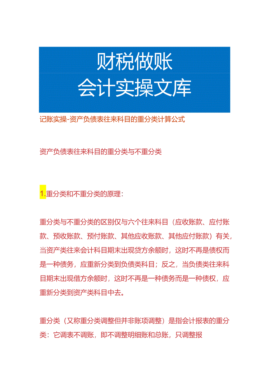 记账实操-资产负债表往来科目的重分类计算公式.docx_第1页