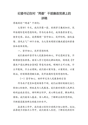 纪委书记在村“两委”干部廉政党课上的讲稿.docx