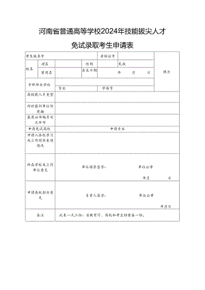 河南省普通高等学校2024年技能拔尖人才免试录取考生申请表（2024年）.docx