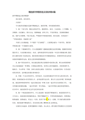 精选新学期新起点演讲稿4篇.docx