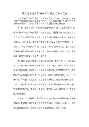 浅谈退休党员如何深入开展党纪学习教育.docx