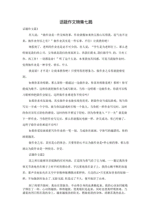 话题作文锦集七篇.docx
