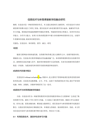 信息技术与体育课堂教学的融合研究 论文.docx