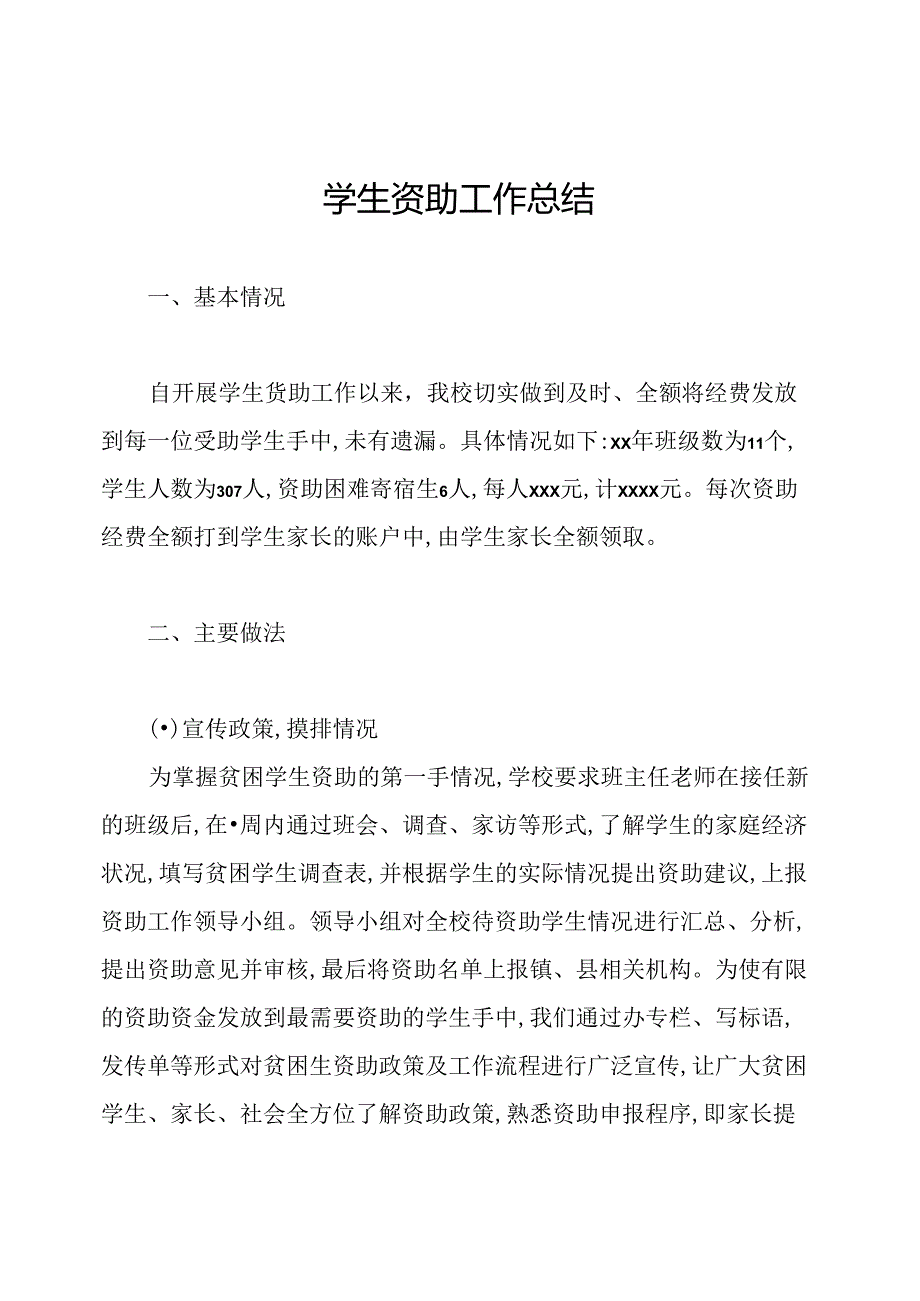 学生资助工作总结.docx_第1页