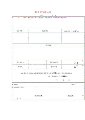 隐患整改告知书.docx
