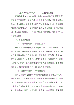 局2024年上半年党风廉政建设工作情况总结.docx