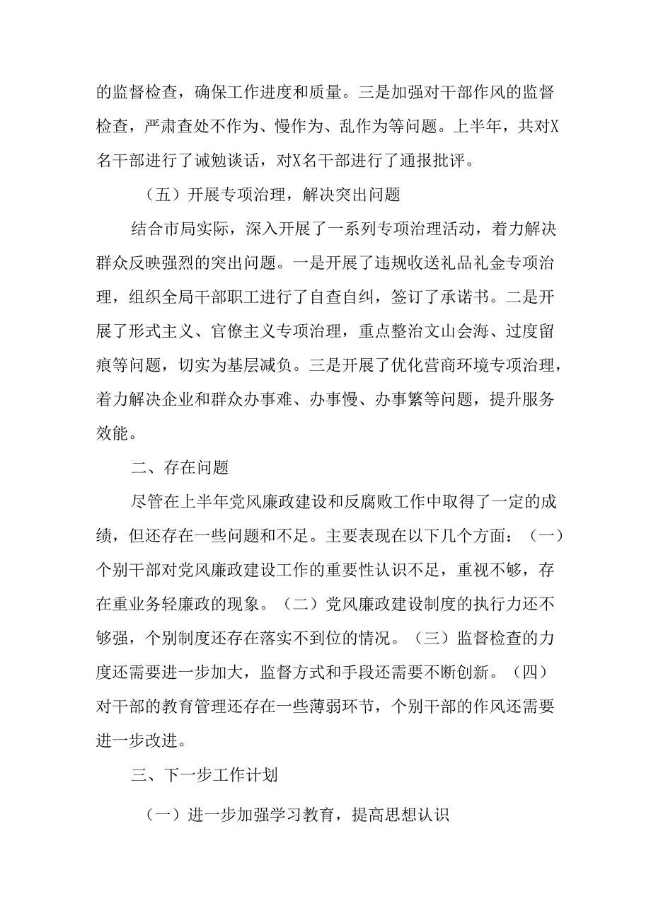 局2024年上半年党风廉政建设工作情况总结.docx_第3页