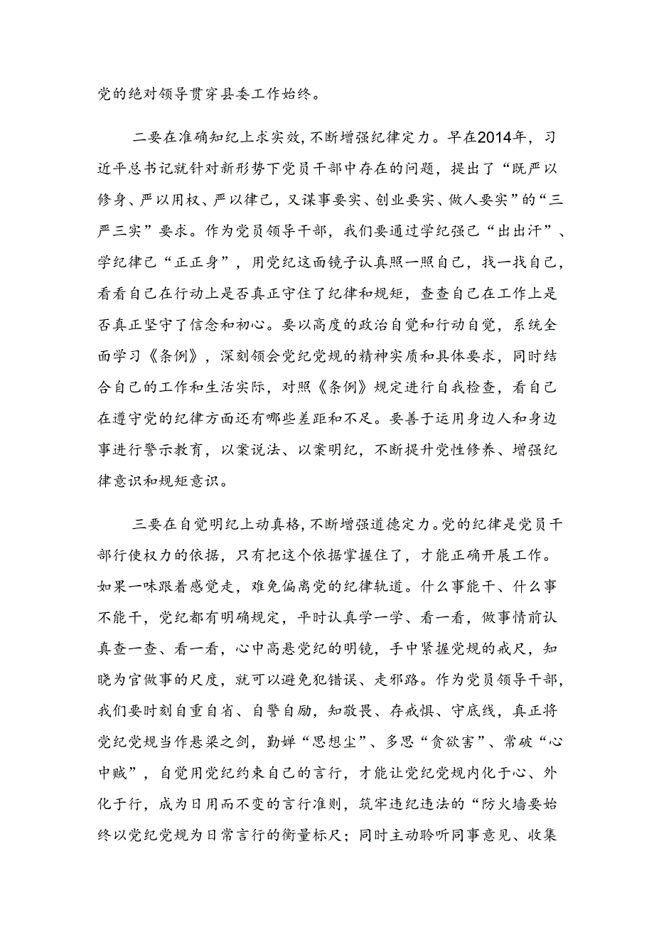 （九篇）2024年党纪学习教育增强道德定力筑牢道德防线的心得体会、交流发言.docx_第2页