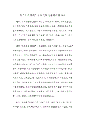 向“时代楷模”徐利民同志学习心得体会.docx