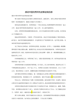感动中国刘秀祥先进事迹观后感.docx
