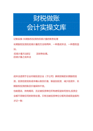 记账实操-长期股权投资的后续计量的账务处理.docx