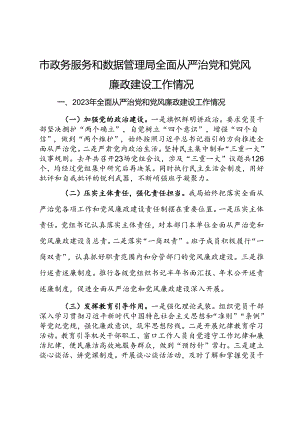 市政务服务和数据管理局全面从严治党和党风廉政建设工作情况.docx