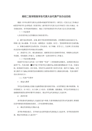 高校二级学院级学生代表大会代表产生办法总结.docx