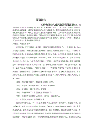 夏日蝉鸣—如何做好幼儿感兴趣的课程故事 论文.docx
