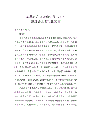 某某市在全省信访代办工作推进会上的汇报发言.docx